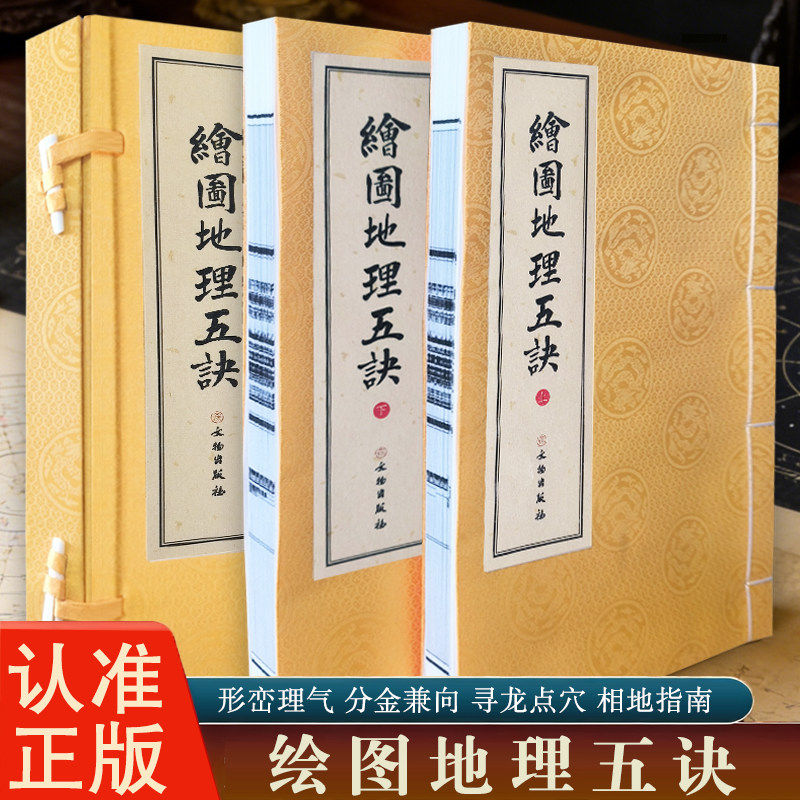 绘图地理五诀 一函两册 寻龙点穴五行歌诀罗盘学法 阴阳五行中国凤水学龙、穴、砂、水、向五大原则入门生活地理五决书籍