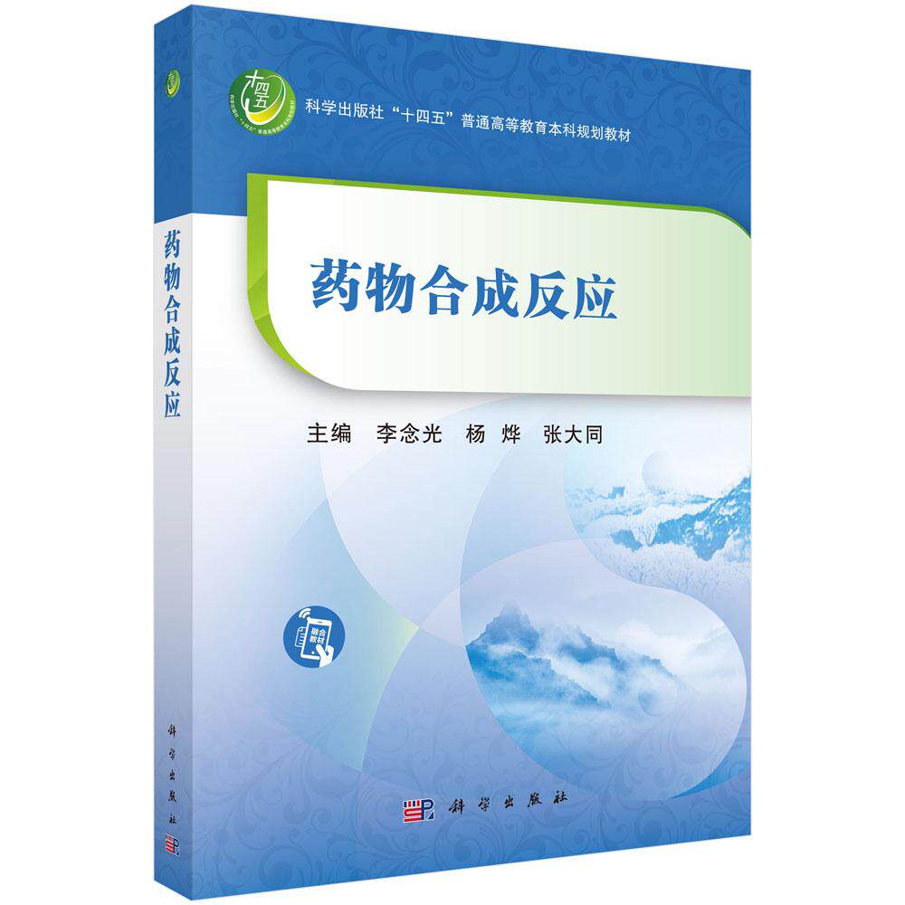 药物合成反应/李念光 杨烨 张大同