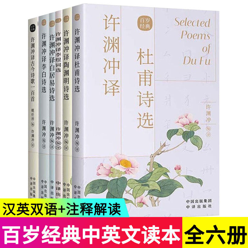 【现货正版】全6册许渊冲英译白居易李白杜甫诗选李煜陶渊明诗选古今诗歌一百首 汉英双语 中英文读 古典诗词文学 中译出版社