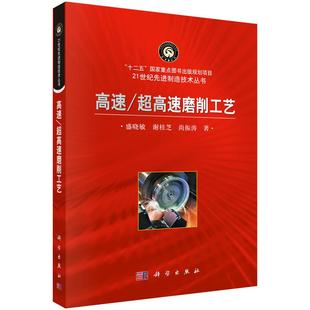 高速/超高速磨削工艺