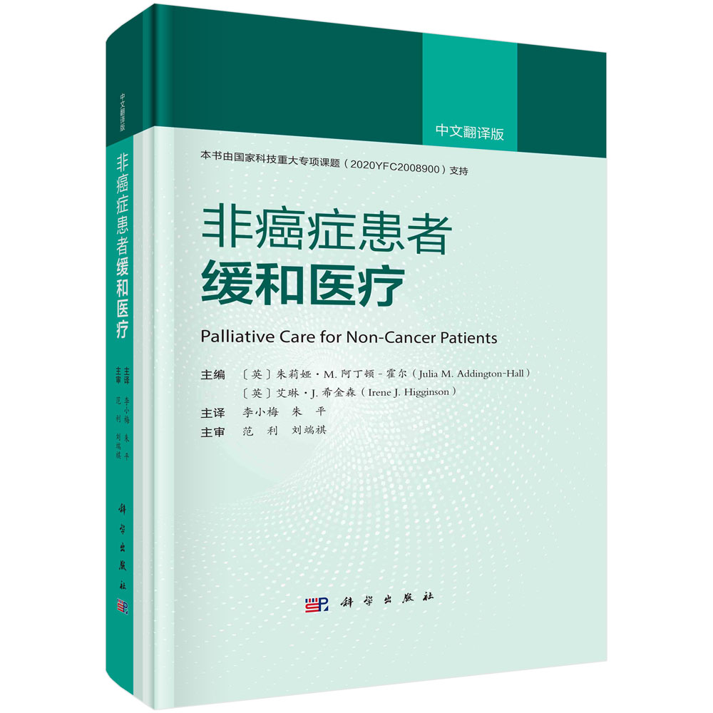 非癌症患者的缓和医疗/李小梅 朱平