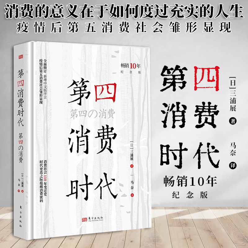 【现货正版】第四消费时代 10年纪念版 三浦展 著 新增中文版序言 未来消费趋势的分析共享经济管理学基础知识书籍 人民东方出版社
