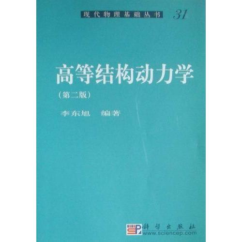 【官方】高等结构动力学（第二版）/李东旭
