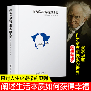【现货正版】作为意志和表象的世界 叔本华论说西方哲学史叔本华人生智慧说欲望与幸福 孤独通行证爱与生的苦恼 外国哲学理论书籍