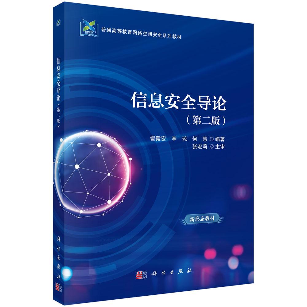 信息安全导论（第二版）