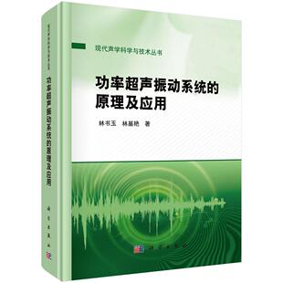 【现货正版】功率超声振动系统的原理及应用 林书玉,林基艳 著 科学出版社关于功率超声换能器振动系统的理论设计及工程应用的专著