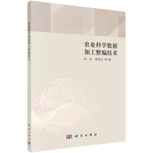 农业科学数据加工整编技术 胡林等