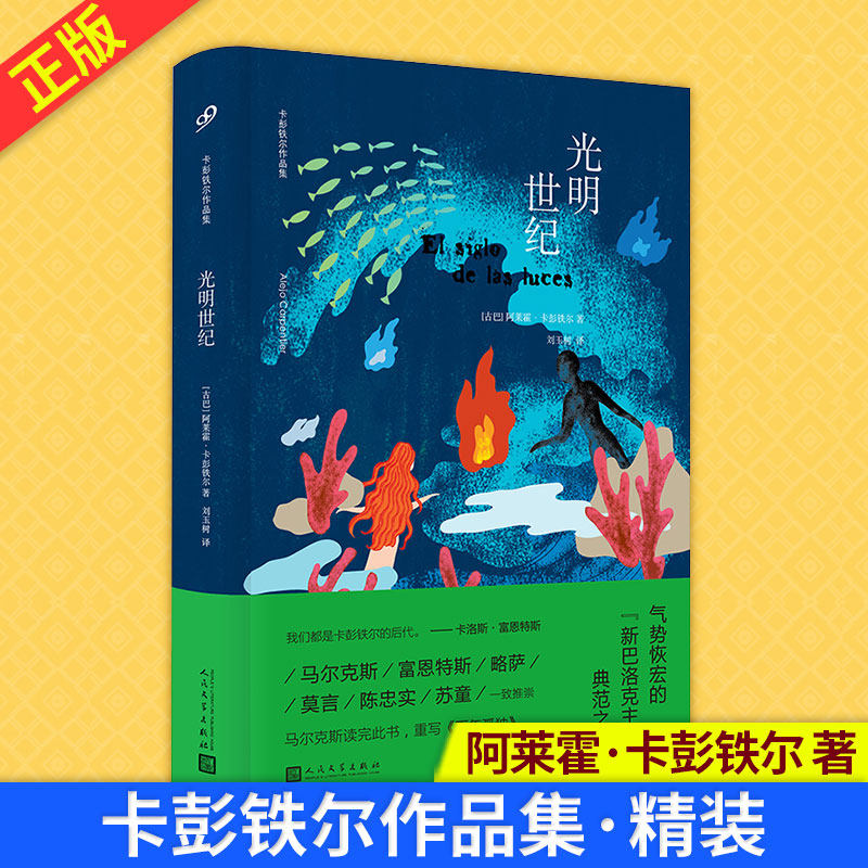 【现货正版】光明世纪卡彭铁尔作品集精装 阿莱霍·卡彭铁尔 著 刘玉树 译 外国小说文学 9787020165483 人民文学出版社书籍9j怎么看?