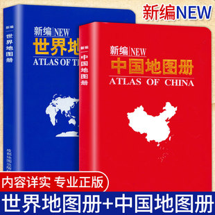 地图集 全套2册新编中国地图册 中国分省系列地图册交通旅游地图册划简表区全新版 世界地图册2023年新版 现货正版