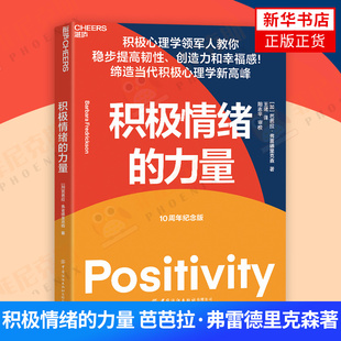 【现货正版】积极情绪的力量 积极心理学领军人芭芭拉弗雷德里克森集大成之作 一本提升创造力和幸福感的实操指南 心理学4位联合力