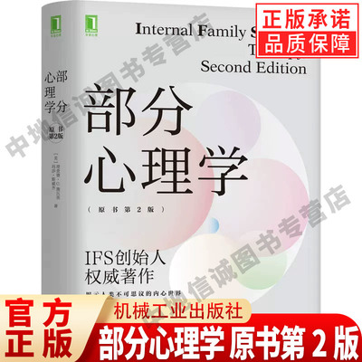 部分心理学 原书第2版 内在家庭系统 社会科学心理学书籍 理查德 施瓦茨 玛莎·斯威齐著 机械工业出版社 正版书籍
