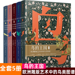 世界博物艺术志书籍 社 全套5册鸟 鸟类图谱 木板雕刻绘画鸟类博物经典 艺术中 正版 王国欧洲雕版 人民文学出版 鸟 单册任选