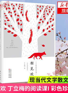 【现货正版】相见欢 丁立梅的阅读课彩色珍藏版 中考热点作家上百篇被设计为语文考试现代文阅读材料 中考试题 现当代文学散文随笔