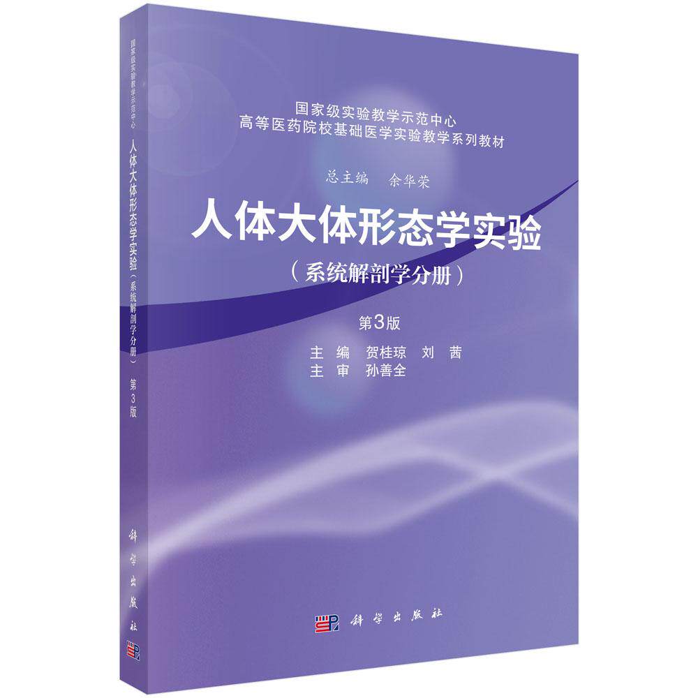 【现货正版】人体大体形态学实验系统解剖学分册第3版 第三版 贺桂琼 主编 高等医学院校基础医学实验教学系列教材 科学出版社