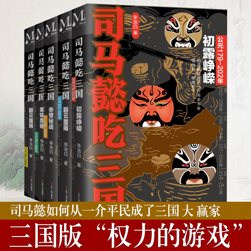 全套5册司马懿吃三国初露峥嵘+翻云覆雨+赤壁秘战+秉钺鹰扬+天命攸归中国史历史小说司马懿传记书籍辽宁人民出版社中国史小说-封面