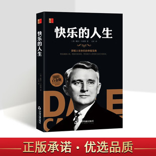 【现货正版】快乐的人生 人性的弱点作者戴尔卡耐基作品 现代励志成功学书籍 伟大的励志书 中国书籍出版社