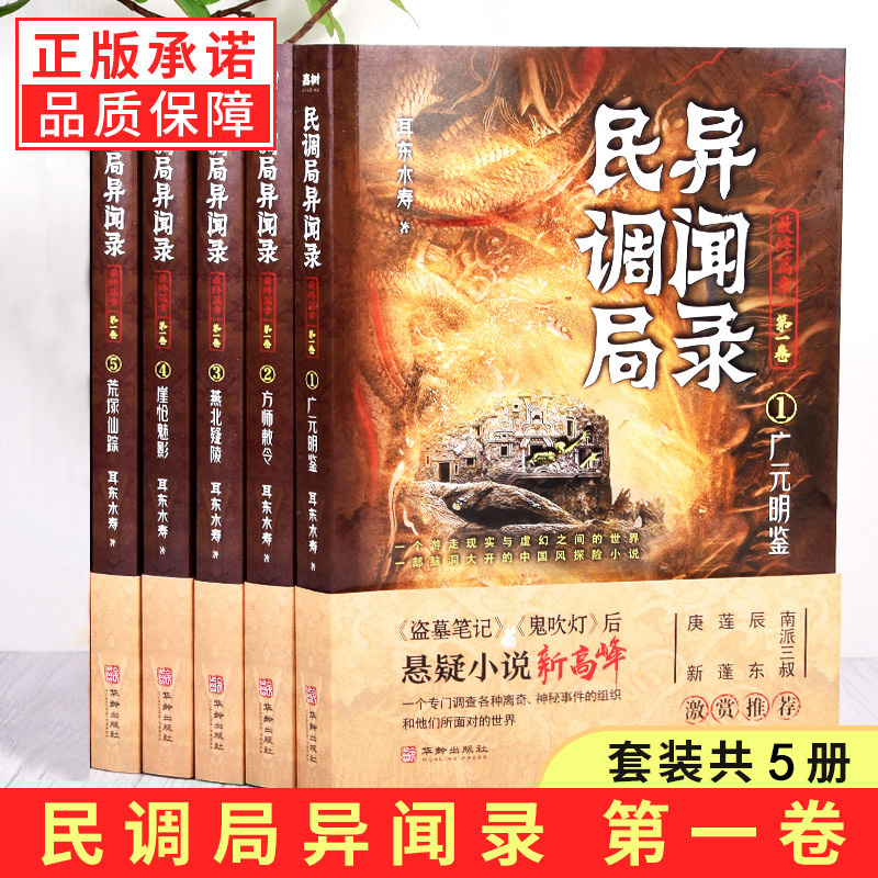 【现货正版】全套5册民调局异闻录终篇章广元明鉴 方师敕令 燕北疑陵崖怆魅影荒塚仙踪谜海归墟耳东水寿著侦探悬疑恐怖推理小说