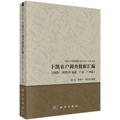 【现货正版】卜凯农户调查数据汇编（1929~1933）（福建、广东、广西篇）胡浩 钟甫宁 周应恒 魏如萍 编著 科学出版社 正版书籍