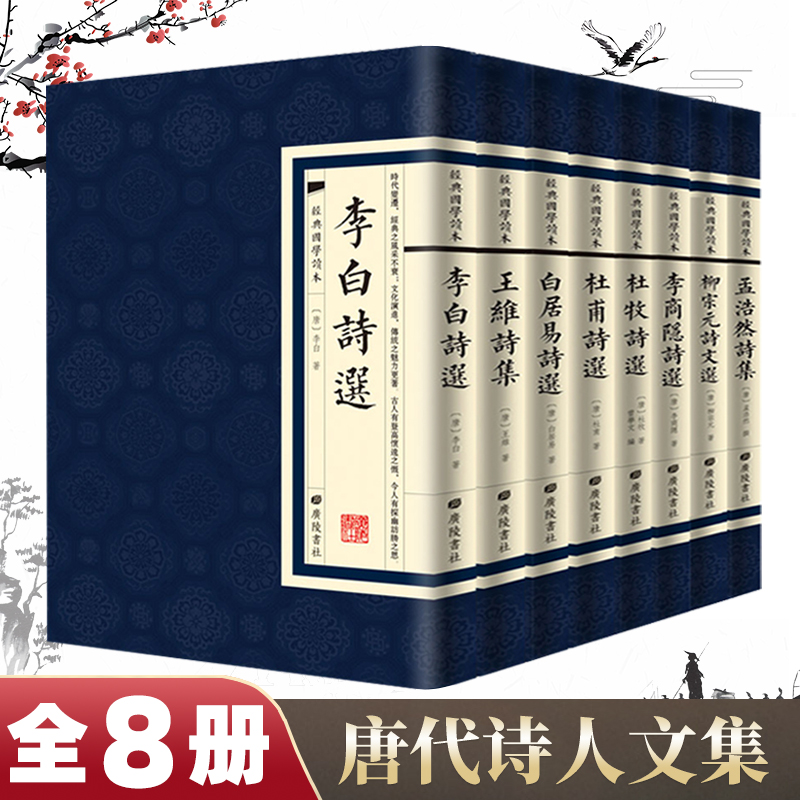 【现货正版】全套8册古诗词大全经典国学 李白王维白居易杜甫杜牧李商隐柳宗元孟浩然诗集诗选枕上诗书 中国诗词大会古典诗词书籍