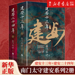 【现货正版】南门太守建安系列全套2册 建安十三年+建安二十四年 后汉三国历史大转折与大变局 还原真实状况 历史知识读物