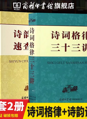 【现货正版】诗词格律三十三讲 诗韵词韵速查手册 文学诗词词典 诗韵精选 中华新韵 常用词谱精选 绝句律诗排律古风乐府诗词歌赋