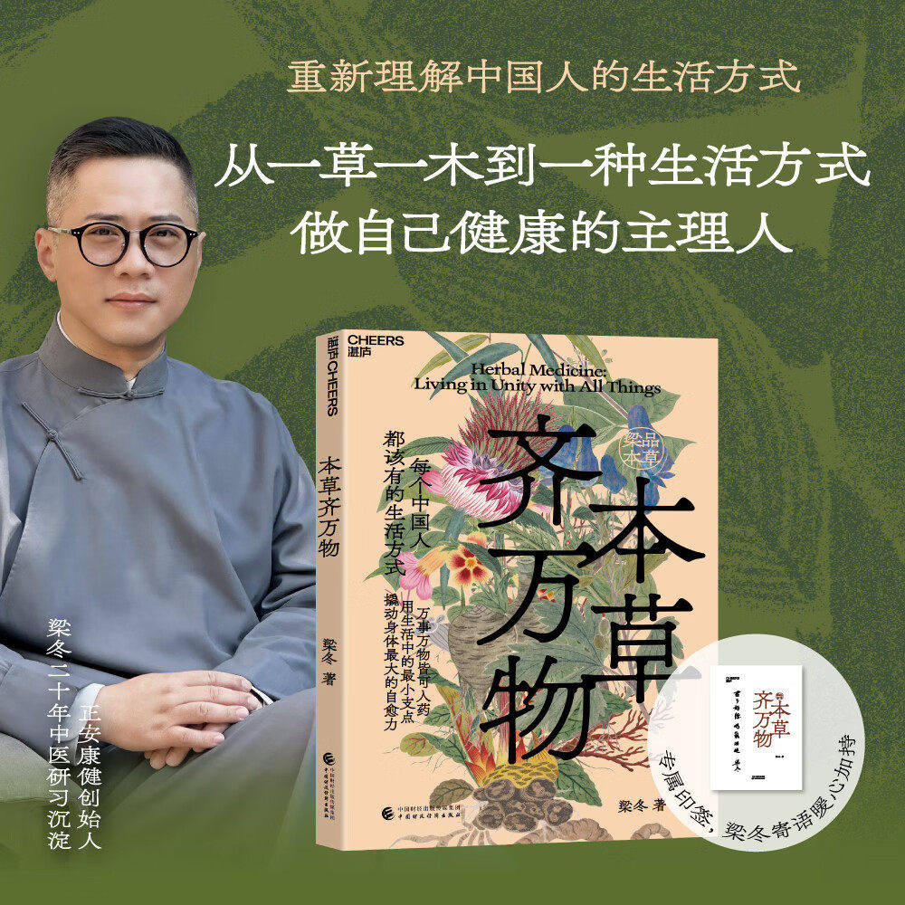 全套2册 梁品本草系列 本草知生命+本草齐万物 梁冬 著 不止是本草 更是中国人的生命观和生活方式 正安康健创始人 湛庐文化