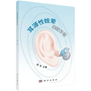 【现货正版】耳源性眩晕自助手册/杨军 主编 科学出版社 正版书籍