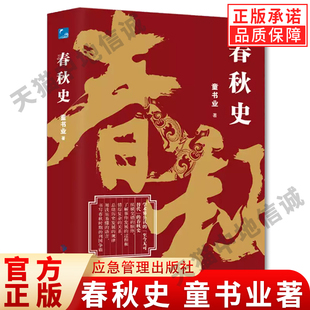 中國斷代史系列精裝 春秋史書籍 現貨正版 春秋朝代史政治軍事經濟思想中國通史書籍 史學類叢書 中國史小說書籍 版