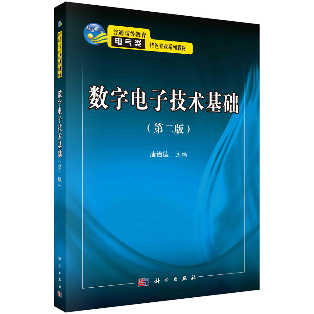 【现货正版】数字电子技术基础(第二版)唐治德 主编 介绍了数字电路的基本理论 设计方法和典型应用 科学出版社 正版书籍