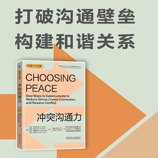官方正版 冲突沟通力 艾克 拉萨特 应激反应 创建联结 调解方式 回应 非暴力 感受 需要 请求 实现意图工具 观察与评判技巧