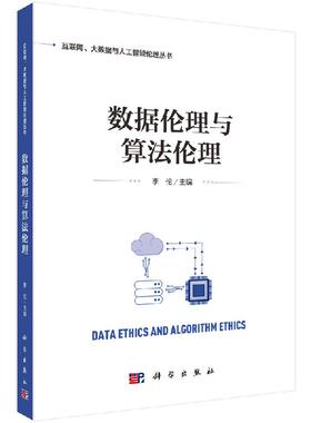 数据伦理与算法伦理/李伦