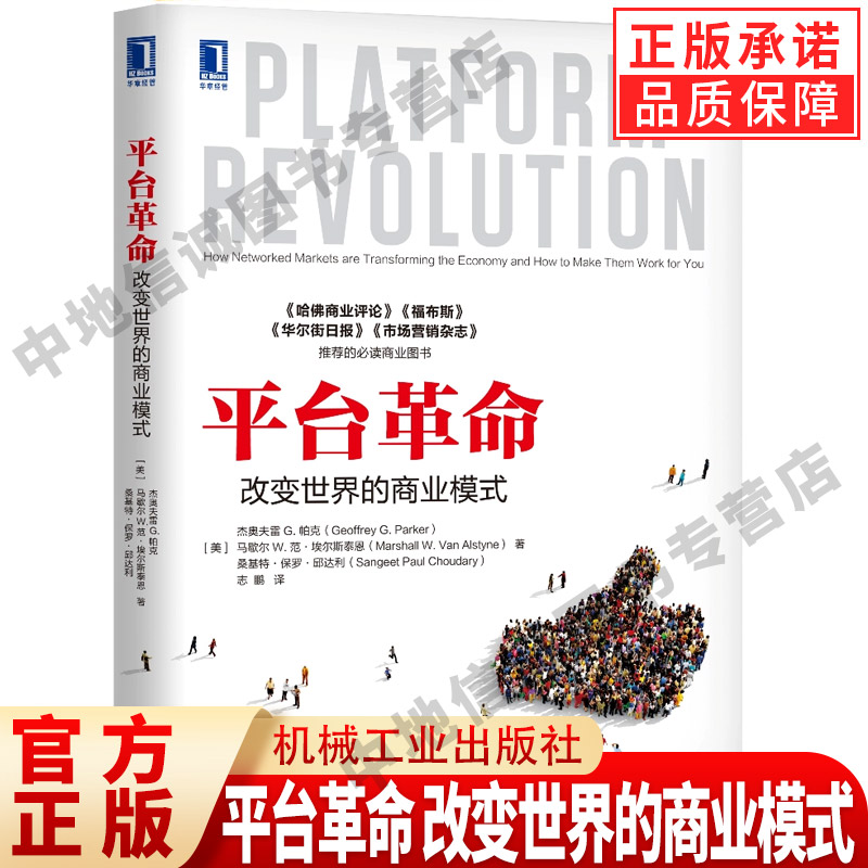 平台革命 改变世界的商业模式互联网营销推广技巧大全教程书籍 网络营销交易方法书 传统企业转型网红经济学平台革命和变革的趋势