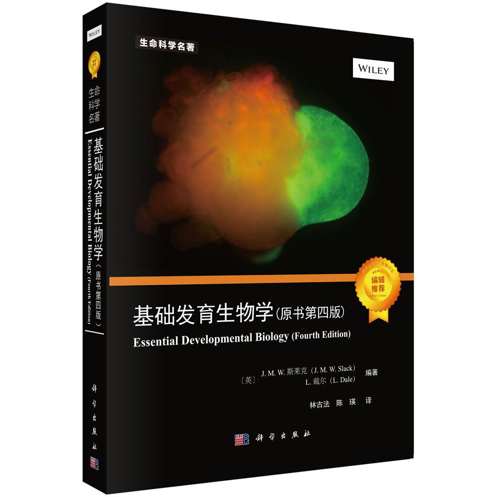 【现货正版】基础发育生物学 原书第四版 本书系统阐述发育生物学核心原理和前沿进展 科学出版社 正版书籍