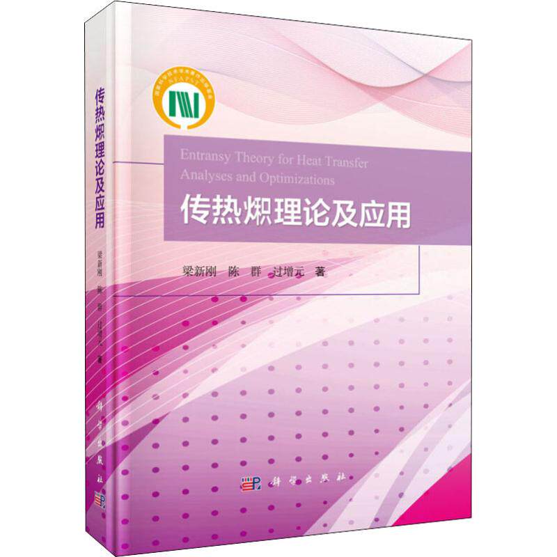 传热火积理论及其应用梁