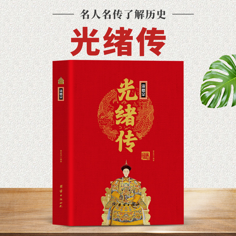 【现货正版】清德宗光绪传