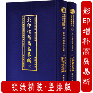 【现货正版】影印版增补高岛易断 布面精装古书2册 命理书籍 白话释译高岛吞象易经阴阳五行八卦经商为官易占周易术数书籍
