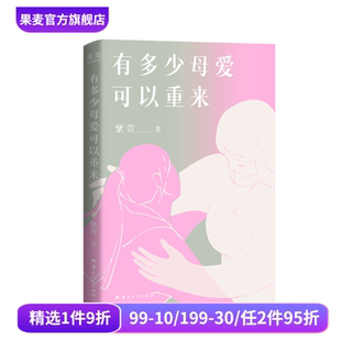 有多少母爱可以重来 紫萱 一个陪伴孩子战胜躁郁症的真实故事 青少年抑郁 亲子陪伴 家庭教育 心理学 果麦出品