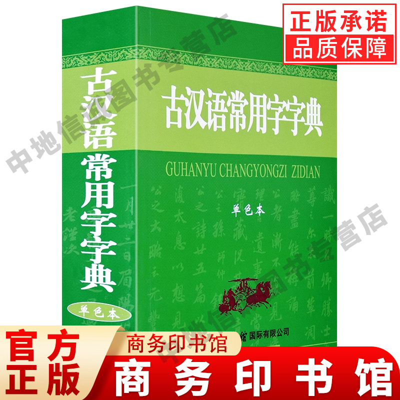 现货古汉语常用字字典单色本