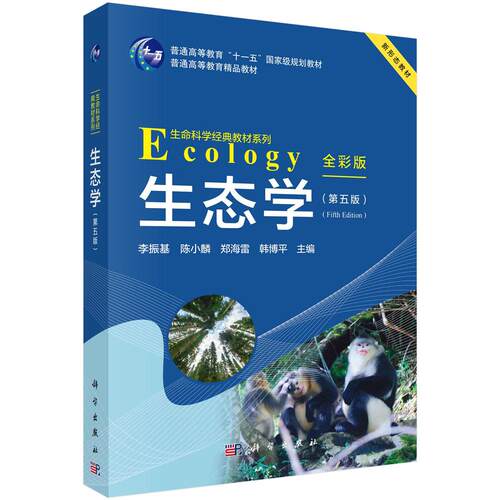 【现货正版】生态学（第五版）以多维视角系统阐释了生态学基础理论及其在不同领域的应用 构建完整的学科知识体系 科学出版社