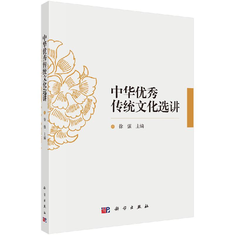【现货正版】中华优秀传统文化选讲 包含传统文化中的思维方式、伦理道德观念 家国情怀 人生观 价值观 审美意识和审美观念等内容