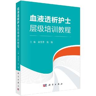 余美芳沈霞主编 血液透析护士层级培训教程 现货 血液透析净化护士层级培训教程书籍血液透析专科护理指南血透书 正版