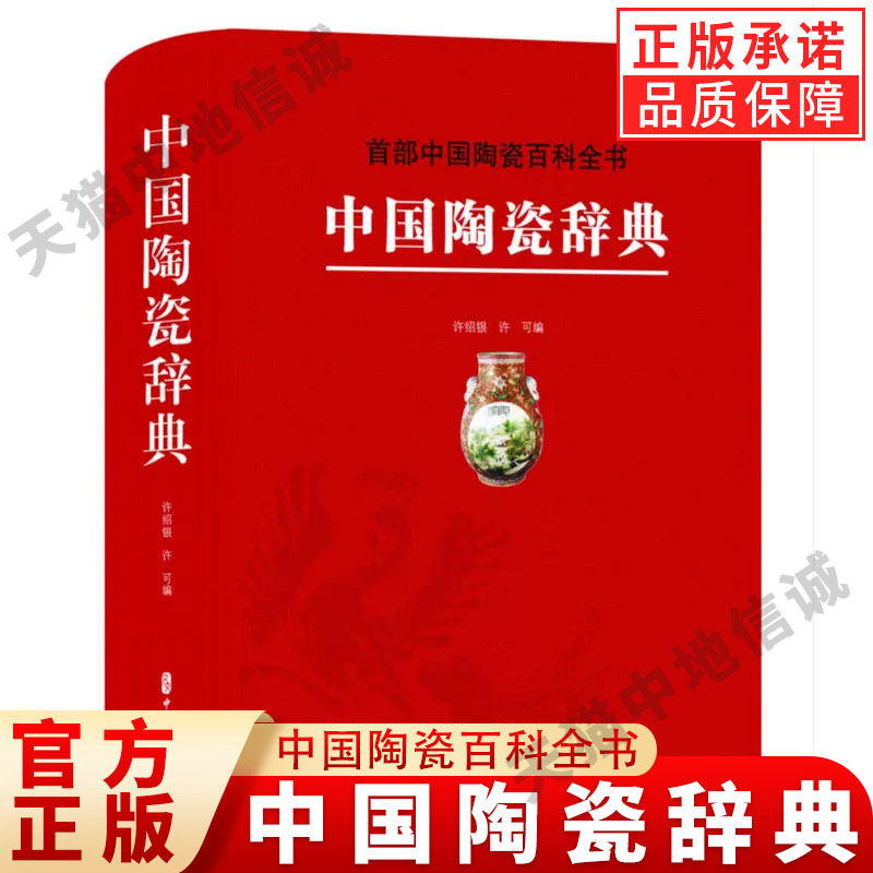 【现货正版】中国陶瓷辞典