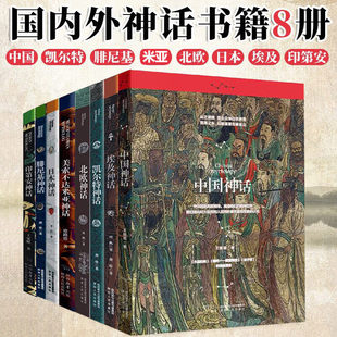 【现货正版】腓尼基神话北欧神话 深刻影响古希腊埃及罗马神话凯尔特神话 中国日本神话埃及神话印第安神话美索不达米亚神话书籍