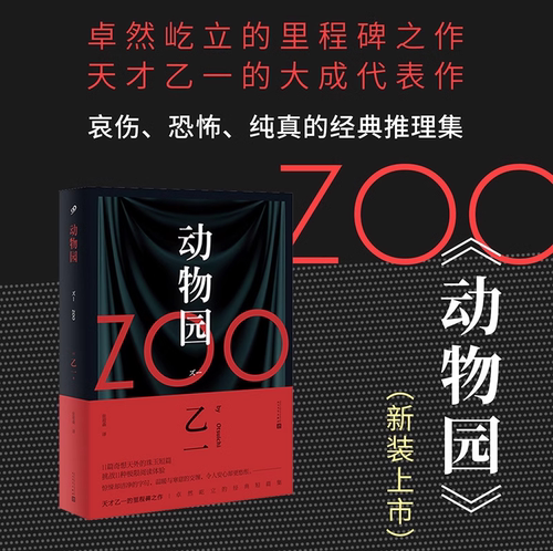 【现货正版】软精装新版 zoo动物园 乙一作品集小说正版 日本惊悚恐怖侦探悬疑推理小说畅销书排行榜 人民文学出版社
