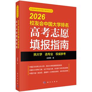 2026校友会中国大学排名:高考志愿填报指南 赵德国 9787030857637