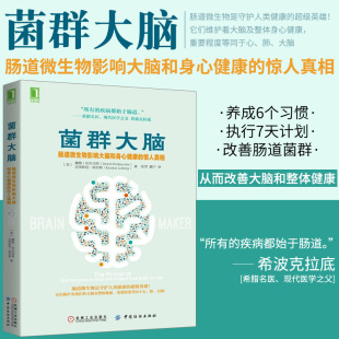 肠道微生物影响大脑和身心健康 科学健康保护肠胃 惊人真相 饮食术谷物大脑三部曲 缓解肥胖抑郁糖尿病痴呆 珀尔马特 菌群大脑