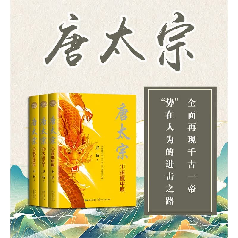 【现货正版】唐太宗全三册全新修订珍藏版 赵扬 著 长江文艺出版社 中国古代帝王传记长篇历史小说经典著作 唐太宗生平传奇故事书