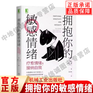 心理咨询 谷物大脑 疗愈情绪 机械工业 心理学书籍 伊米洛著 敏感情绪 接纳自我 情绪管理教程书 正版 心理咨询师参考用书 拥抱你