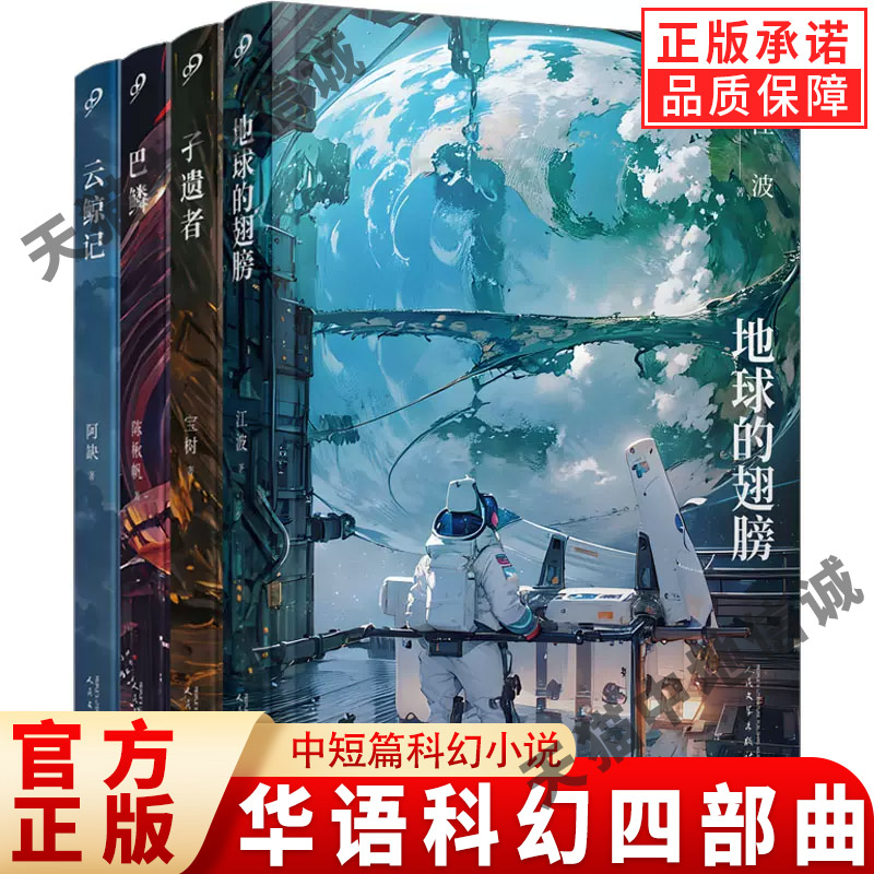【现货正版】全套4册孑遗者+巴鳞+云鲸记+地球的翅膀 华语科幻四部曲 江波 阿缺 宝树 陈楸帆 人民文学出版社 中短篇科幻小说书籍