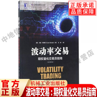 波动率交易:期权量化交易员指南 原书第2版  (美)尤安·辛克莱(Euan Sinclair) 著;王琦 译 著 金融经管、励志 机械工业出版社